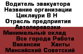 Водитель эвакуатора › Название организации ­ Циклаури В.Н. › Отрасль предприятия ­ Автоперевозки › Минимальный оклад ­ 50 000 - Все города Работа » Вакансии   . Ханты-Мансийский,Советский г.